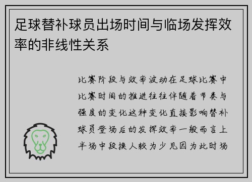 足球替补球员出场时间与临场发挥效率的非线性关系