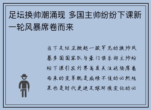 足坛换帅潮涌现 多国主帅纷纷下课新一轮风暴席卷而来